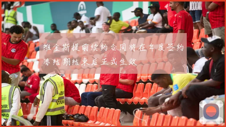维金斯提前续约合同将在年度签约冻结期结束后正式生效