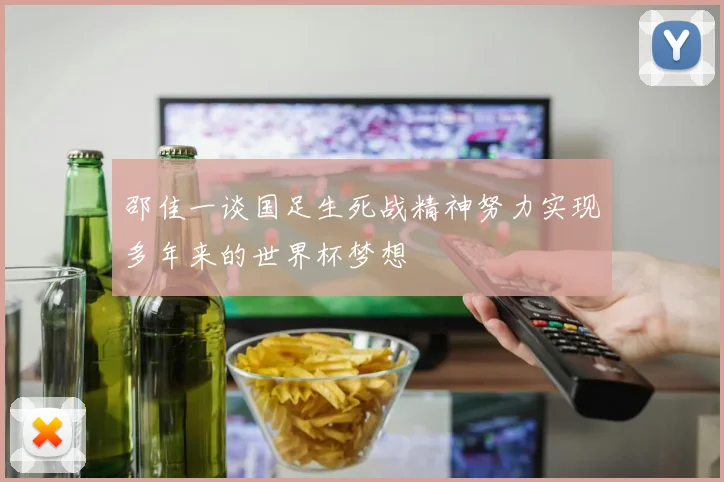 邵佳一谈国足生死战精神努力实现多年来的世界杯梦想