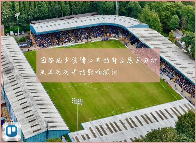 国安减少伤情公布的背后原因分析及其对对手的影响探讨