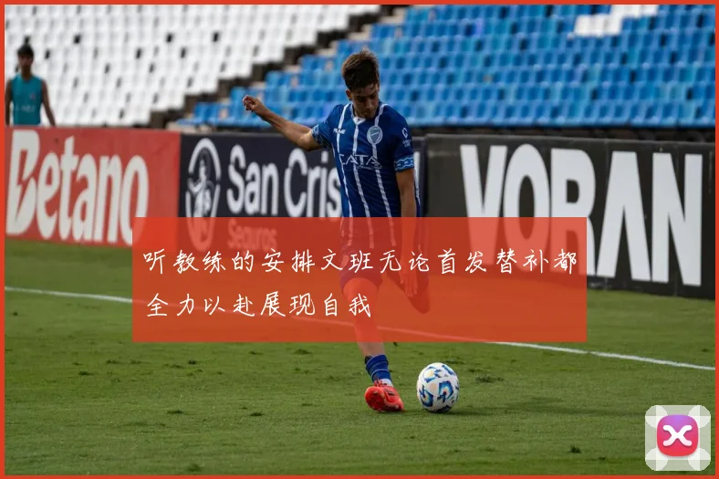听教练的安排文班无论首发替补都全力以赴展现自我