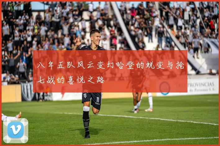 八年五队风云变幻哈登的蜕变与抢七战的喜悦之路