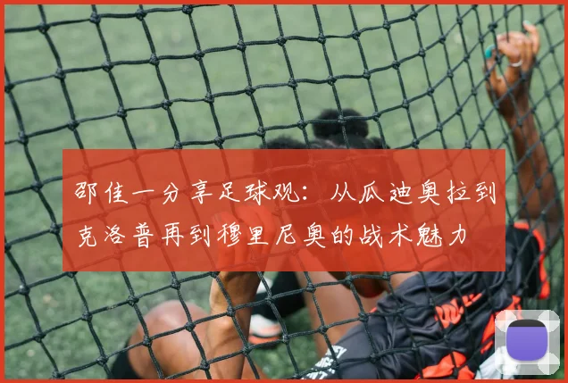 邵佳一分享足球观：从瓜迪奥拉到克洛普再到穆里尼奥的战术魅力