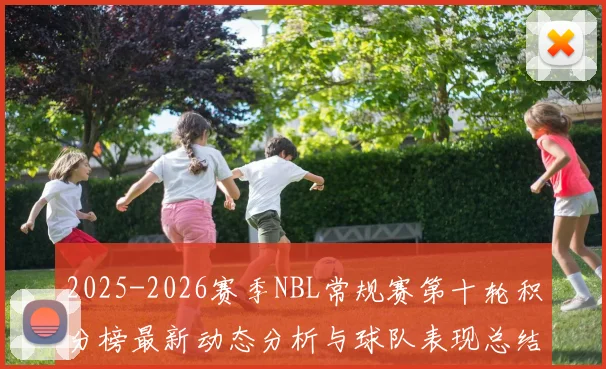 2025-2026赛季NBL常规赛第十轮积分榜最新动态分析与球队表现总结
