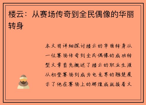楼云：从赛场传奇到全民偶像的华丽转身