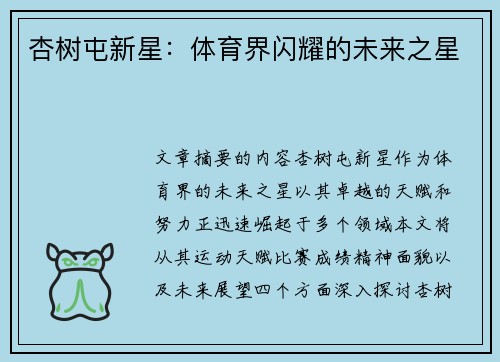 杏树屯新星：体育界闪耀的未来之星