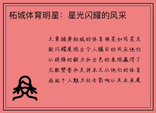 柘城体育明星：星光闪耀的风采