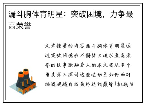 漏斗胸体育明星：突破困境，力争最高荣誉