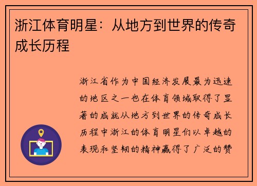 浙江体育明星：从地方到世界的传奇成长历程