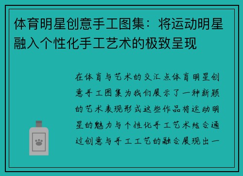 体育明星创意手工图集：将运动明星融入个性化手工艺术的极致呈现