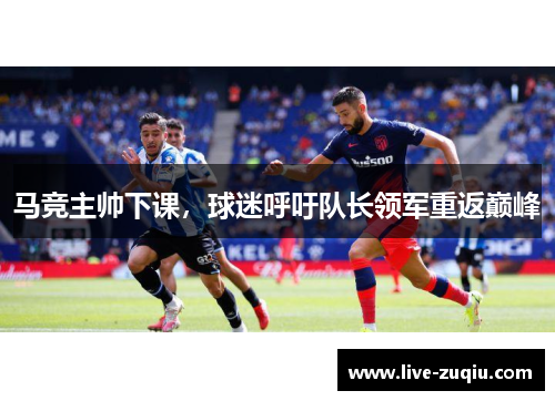 马竞主帅下课，球迷呼吁队长领军重返巅峰