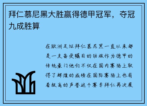 拜仁慕尼黑大胜赢得德甲冠军，夺冠九成胜算