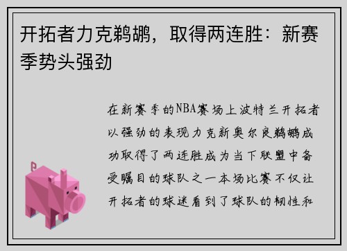 开拓者力克鹈鹕，取得两连胜：新赛季势头强劲