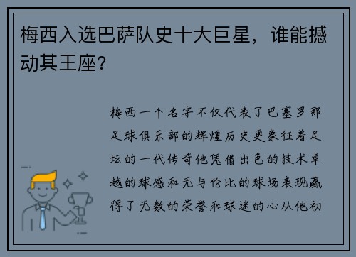 梅西入选巴萨队史十大巨星，谁能撼动其王座？