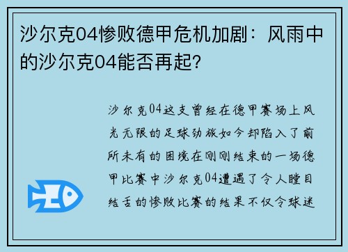 沙尔克04惨败德甲危机加剧：风雨中的沙尔克04能否再起？