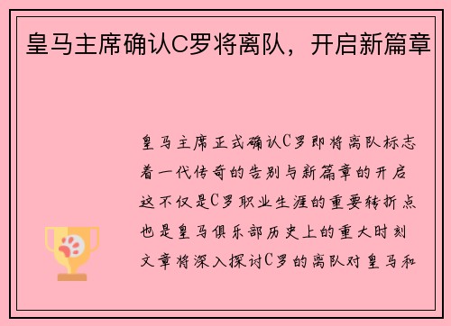 皇马主席确认C罗将离队，开启新篇章