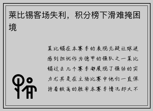莱比锡客场失利，积分榜下滑难掩困境