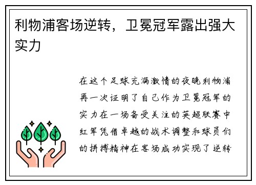 利物浦客场逆转，卫冕冠军露出强大实力