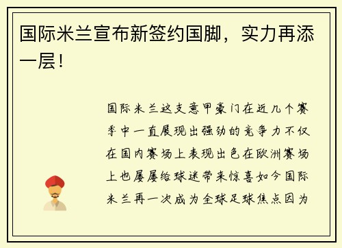 国际米兰宣布新签约国脚，实力再添一层！