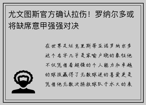 尤文图斯官方确认拉伤！罗纳尔多或将缺席意甲强强对决