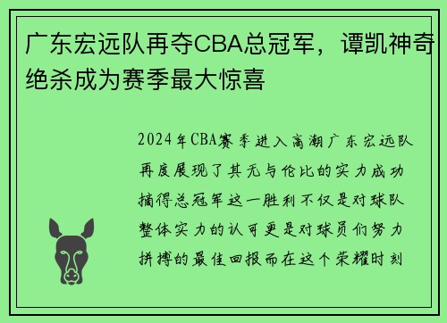 广东宏远队再夺CBA总冠军，谭凯神奇绝杀成为赛季最大惊喜