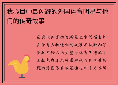 我心目中最闪耀的外国体育明星与他们的传奇故事