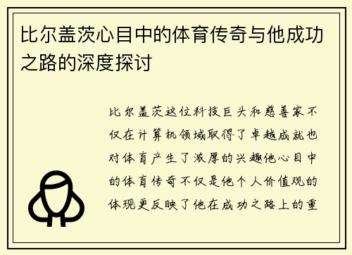 比尔盖茨心目中的体育传奇与他成功之路的深度探讨
