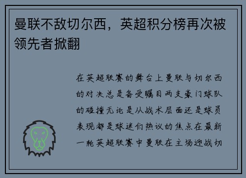 曼联不敌切尔西，英超积分榜再次被领先者掀翻