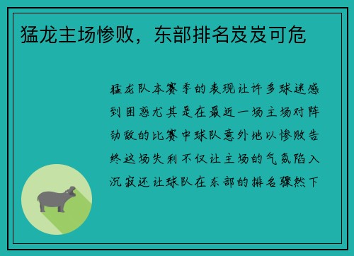 猛龙主场惨败，东部排名岌岌可危