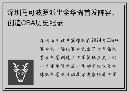 深圳马可波罗派出全华裔首发阵容，创造CBA历史纪录