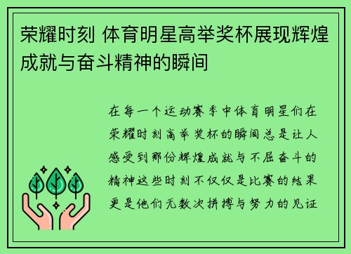 荣耀时刻 体育明星高举奖杯展现辉煌成就与奋斗精神的瞬间