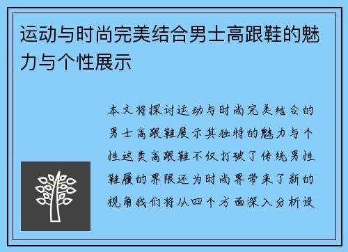 运动与时尚完美结合男士高跟鞋的魅力与个性展示