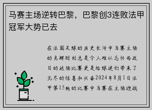 马赛主场逆转巴黎，巴黎创3连败法甲冠军大势已去