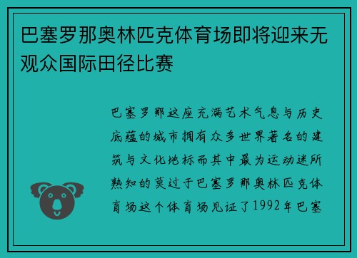 巴塞罗那奥林匹克体育场即将迎来无观众国际田径比赛