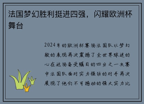 法国梦幻胜利挺进四强，闪耀欧洲杯舞台