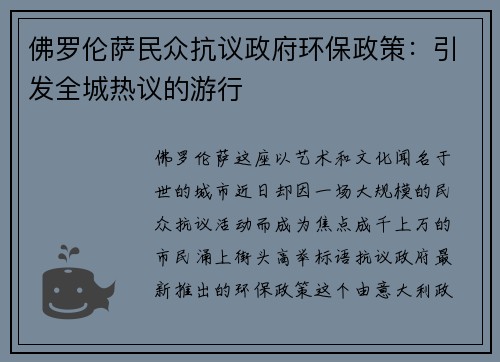 佛罗伦萨民众抗议政府环保政策：引发全城热议的游行