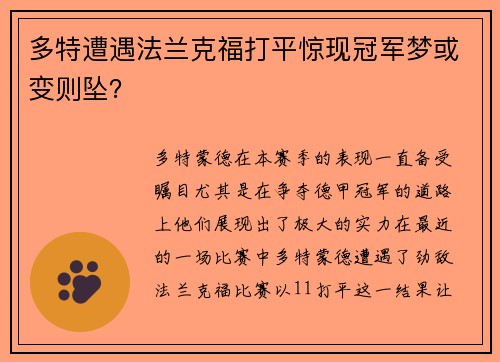 多特遭遇法兰克福打平惊现冠军梦或变则坠？