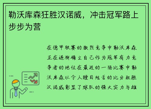 勒沃库森狂胜汉诺威，冲击冠军路上步步为营