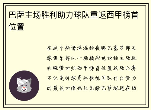 巴萨主场胜利助力球队重返西甲榜首位置