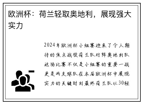 欧洲杯：荷兰轻取奥地利，展现强大实力