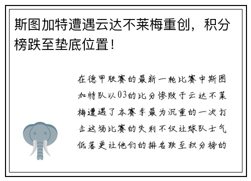 斯图加特遭遇云达不莱梅重创，积分榜跌至垫底位置！