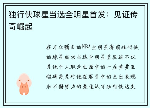 独行侠球星当选全明星首发：见证传奇崛起