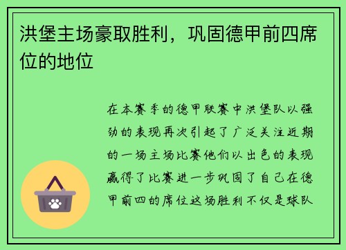 洪堡主场豪取胜利，巩固德甲前四席位的地位