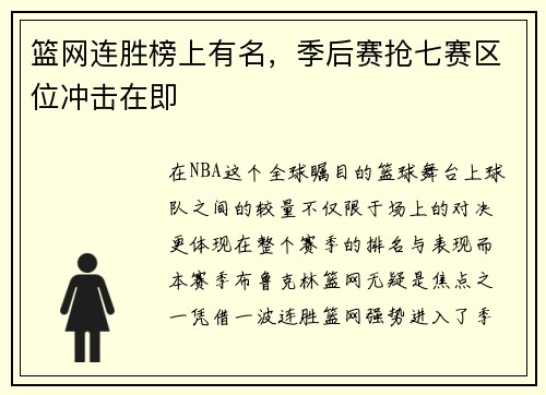 篮网连胜榜上有名，季后赛抢七赛区位冲击在即