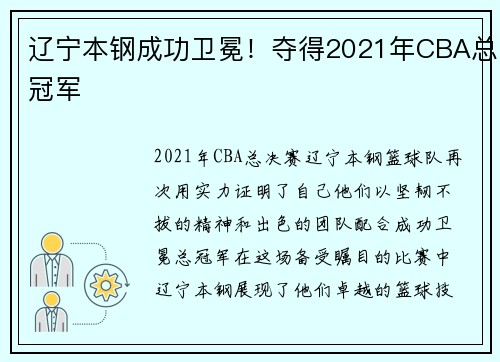 辽宁本钢成功卫冕！夺得2021年CBA总冠军
