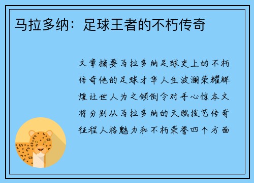 马拉多纳：足球王者的不朽传奇