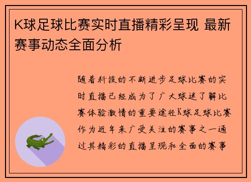 K球足球比赛实时直播精彩呈现 最新赛事动态全面分析