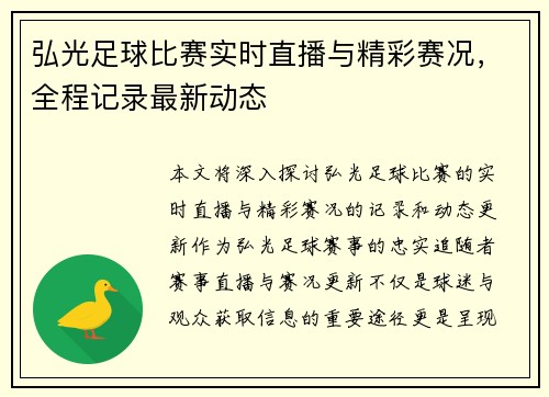 弘光足球比赛实时直播与精彩赛况，全程记录最新动态