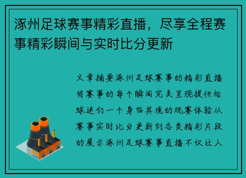 涿州足球赛事精彩直播，尽享全程赛事精彩瞬间与实时比分更新